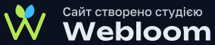 Сайт створено студією Webloom